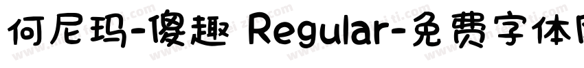 何尼玛-傻趣 Regular字体转换